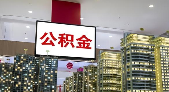 公积金原账户_老河口公积金代办在职离职封存服务